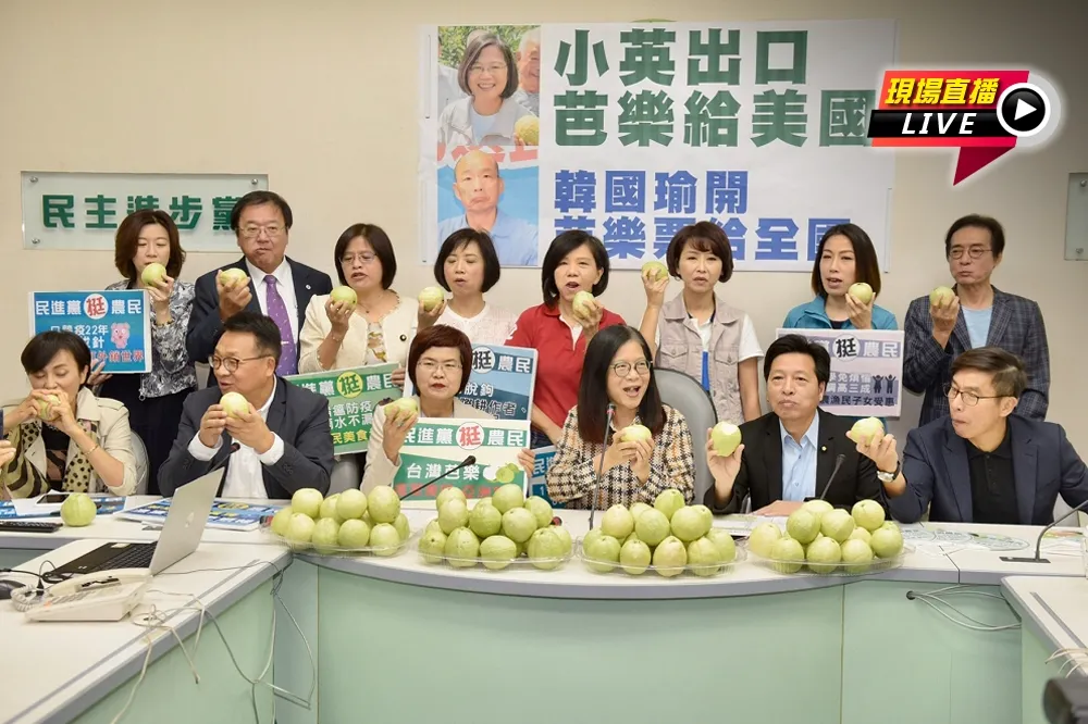 【直播】民進黨立院黨團： 小英出口芭樂給美國　韓國瑜開芭樂票給全國