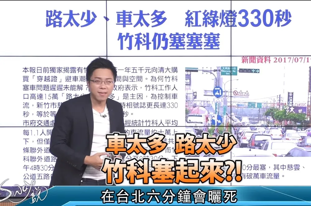 【影片】車太多 路太少　竹科塞起來？！