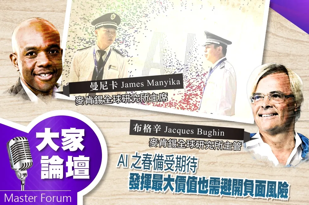《大家論壇》革命視角：AI之春備受期待　發揮最大價值也需避開負面風險