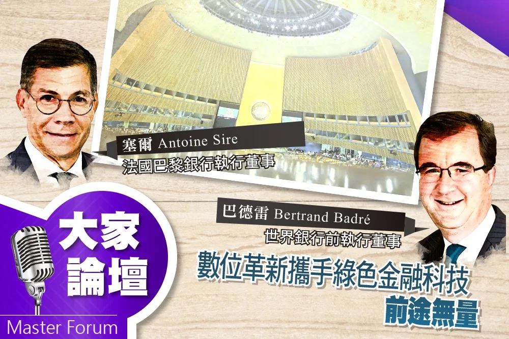 《大家論壇》投資視角：數位革新攜手綠色金融科技　前途無量