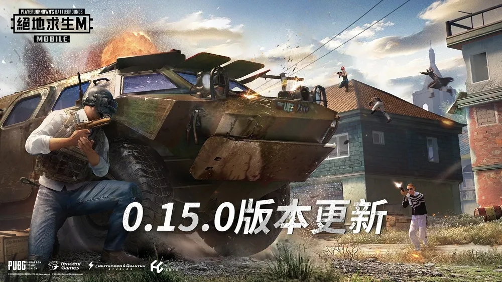 《PUBG MOBILE:絕地求生M》0.15.0版本更新