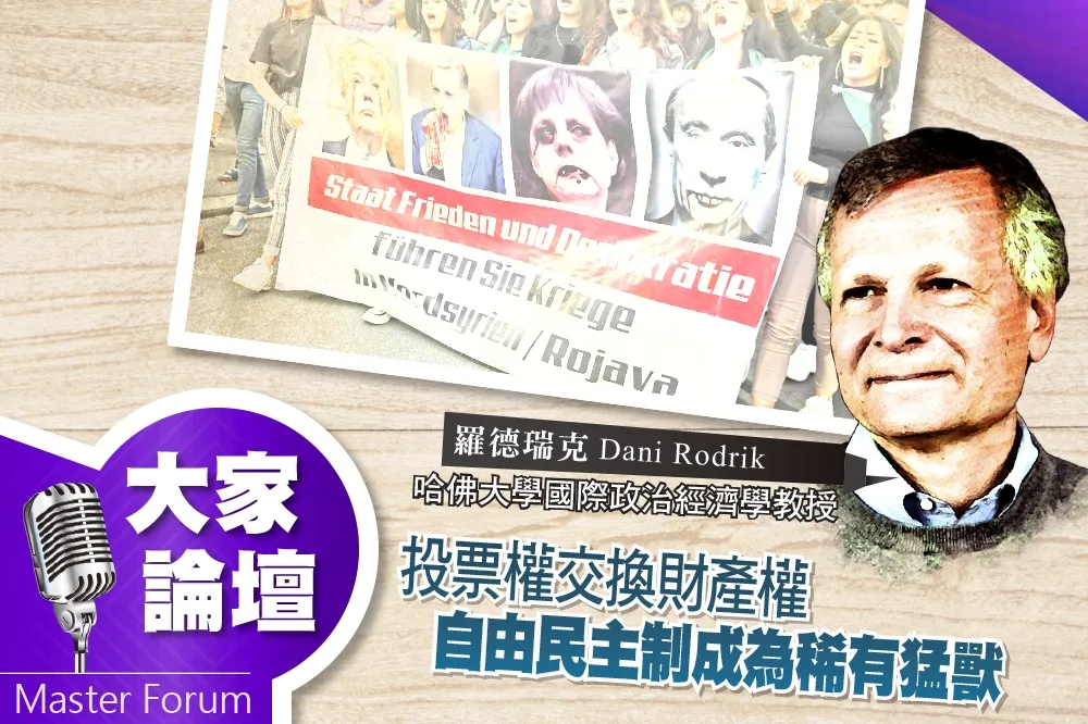 《大家論壇》失敗視角：投票權交換財產權　自由民主制成為稀有猛獸