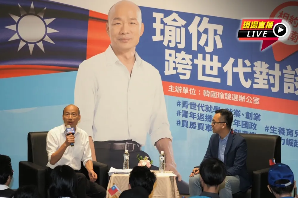 【直播】台南「瑜你跨世代對談」　韓國瑜出席