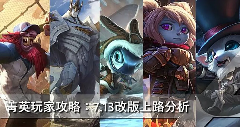 【魚丸專欄】菁英玩家攻略：7.13改版上路分析
