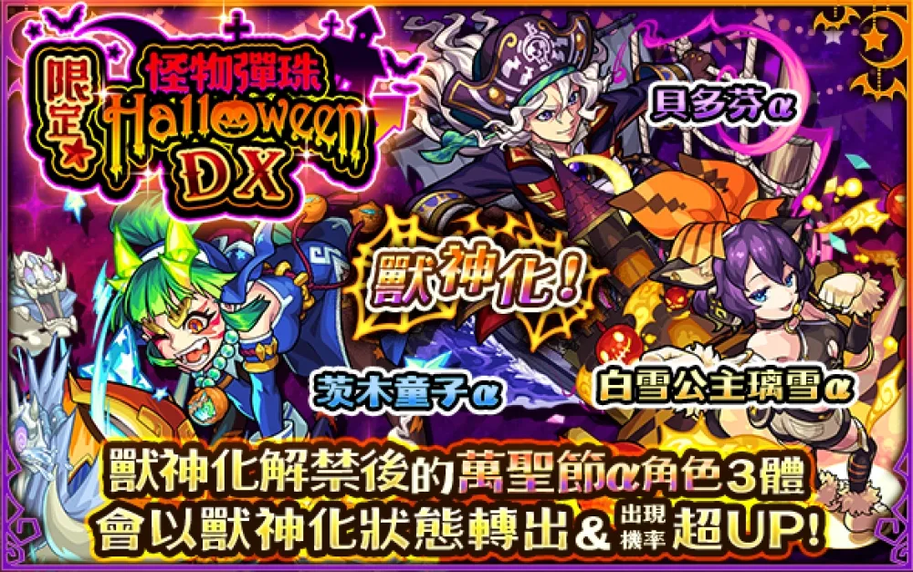 【怪物彈珠】萬聖限定的變裝派對！　2016 年萬聖節角色復刻再推出