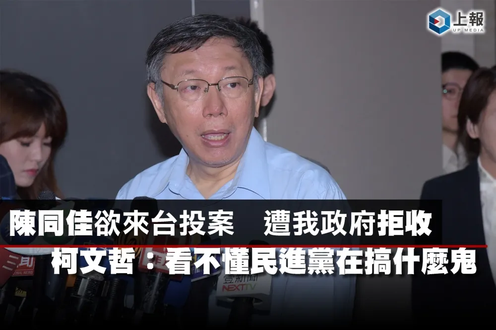 【影片】陳同佳欲來台投案　遭我政府拒收　柯文哲：看不懂民進黨在搞什麼鬼