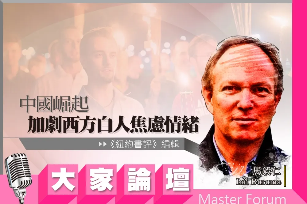 《大家論壇》 種族視角：中國崛起　加劇西方白人焦慮情緒