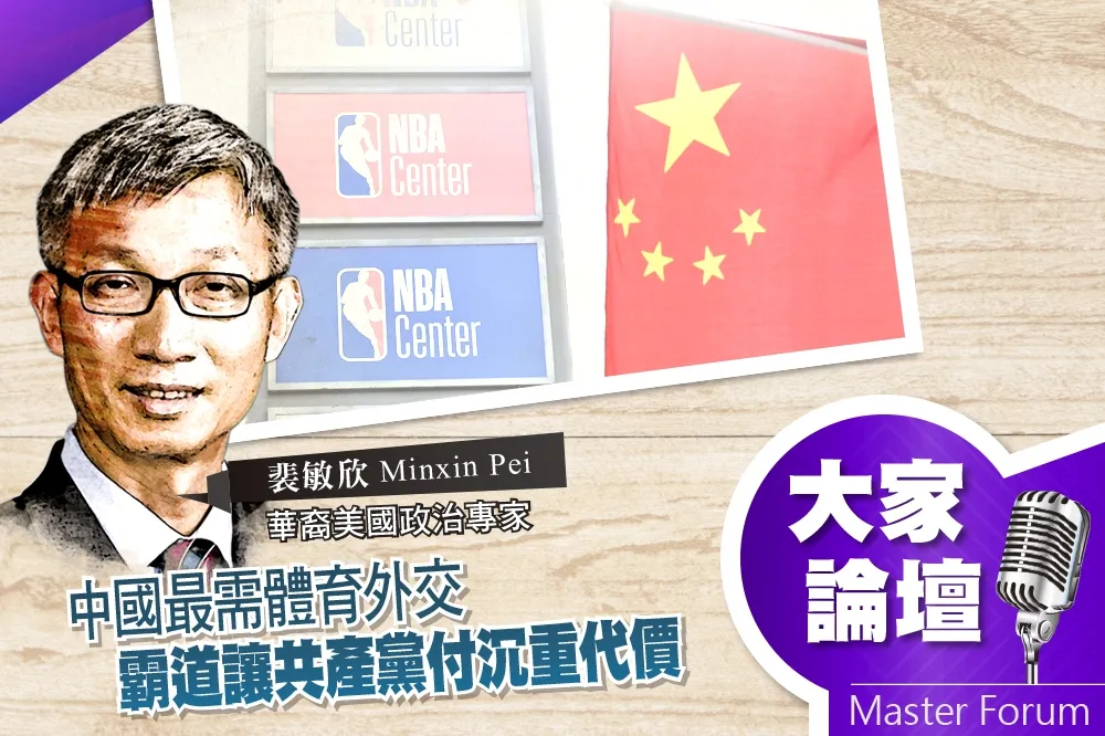 《大家論壇》NBA視角：中國最需體育外交　霸道讓共產黨付沉重代價