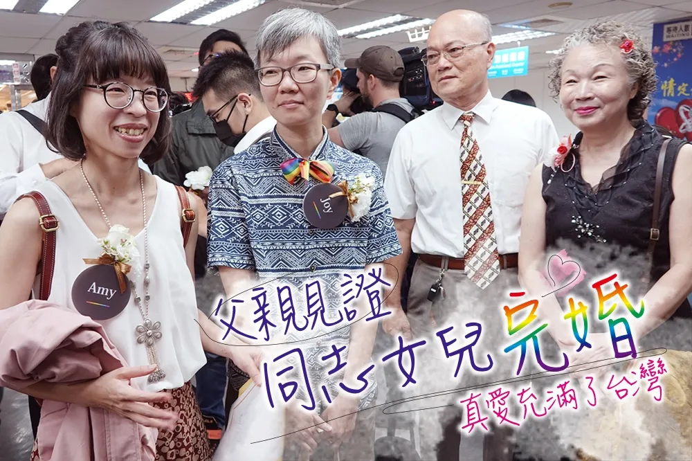 【同婚一週年】一聲「太太」等了10年　父親見證同志女兒完婚：真愛充滿了台灣