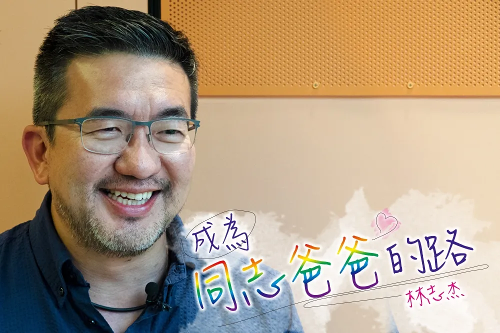 【同婚合法一週年】我們的家充滿了愛　成為同志爸爸的路—林志杰