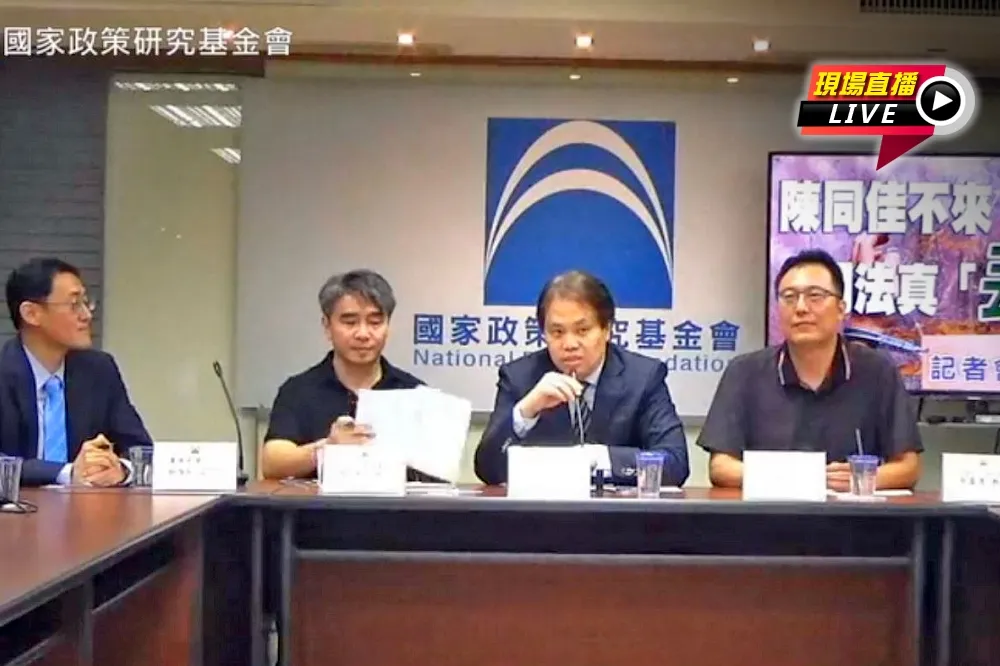 【直播】國家政策研究基金會：陳同佳不來，司法真「丟人」