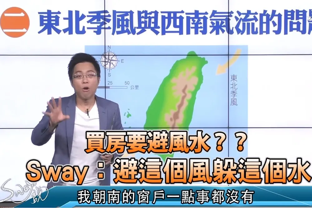 【影片】買房要避風水？？　Sway：避這個風躲這個水
