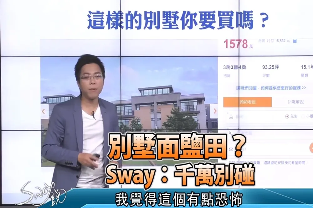 【影片】別墅面鹽田？　Sway：千萬別碰
