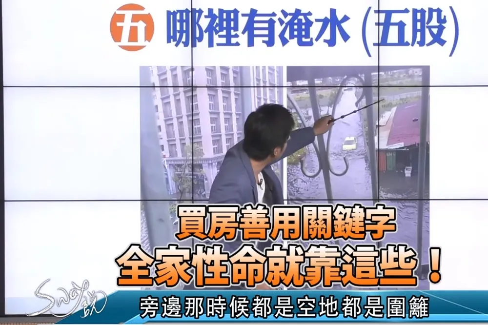 【影片】買房善用關鍵字　全家性命就靠這些！