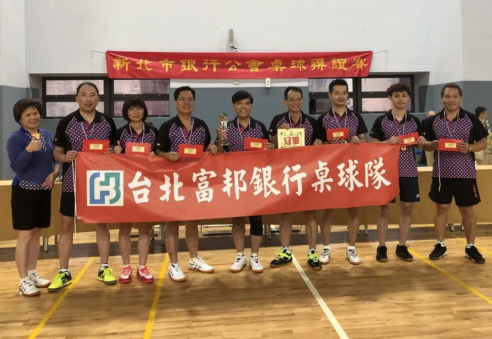 台北富邦銀行桌球隊三連霸！　今年再勇奪新北市銀行公會桌球錦標賽冠軍