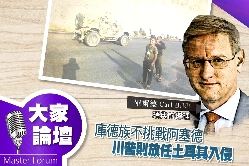 《大家論壇》敘利亞視角：庫德族不挑戰阿塞德　川普則放任土耳其入侵