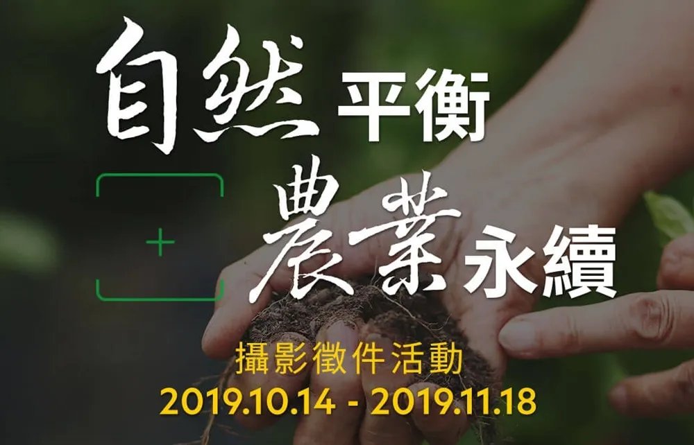 「自然平衡 農業永續」攝影比賽開始囉！
