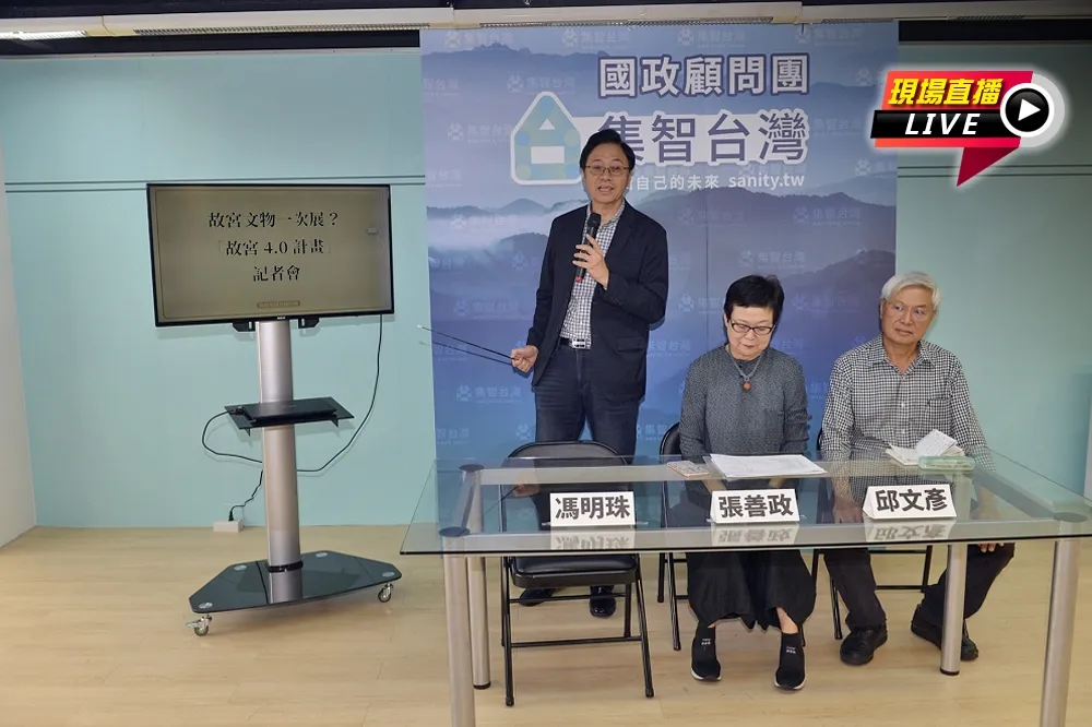 【直播】韓國瑜國政顧問團　「故宮一次展4.0計畫」