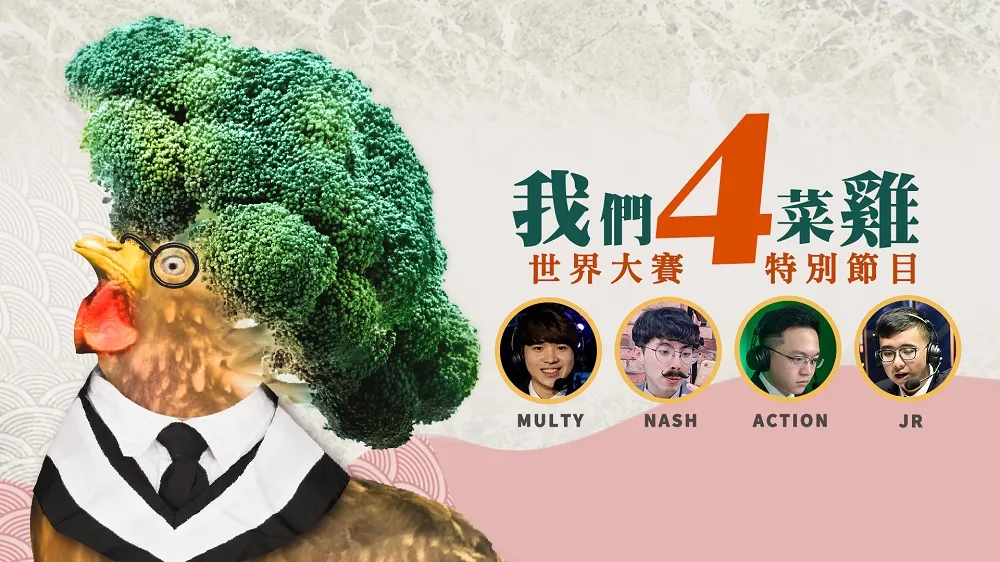 【2019世界賽】《我們4菜雞》特別節目登場　新人主播賽評今晚伴你共毒奶