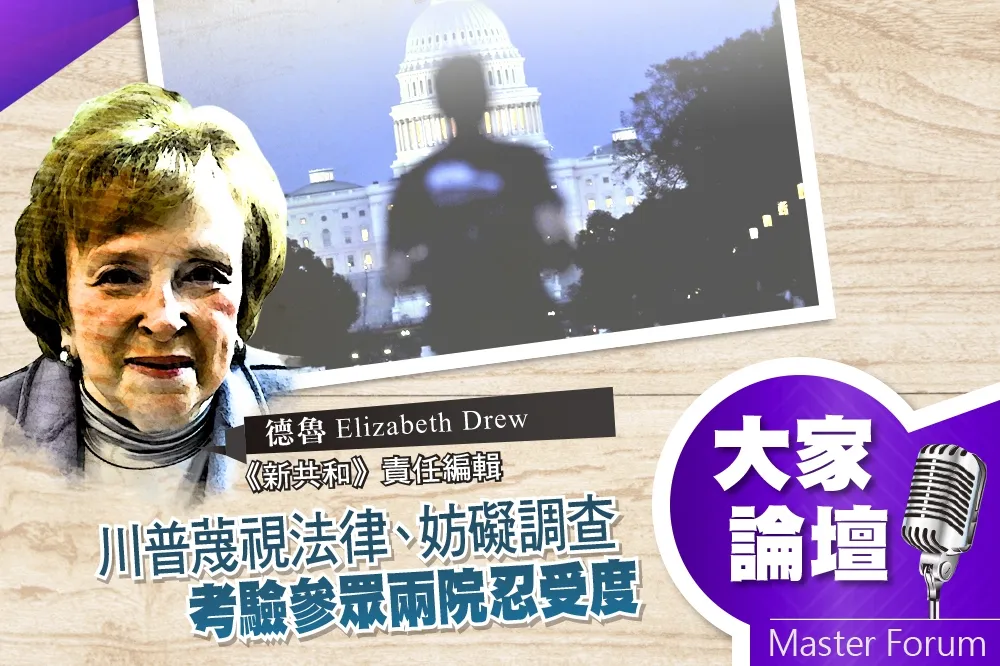 《大家論壇》彈劾視角：川普蔑視法律、妨礙調查　考驗參眾兩院忍受度