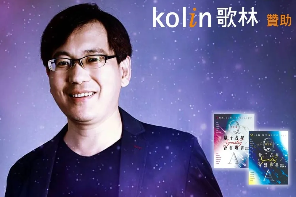 「量子占星學」星座老師彭定軒　2019年11月星座運勢揭密