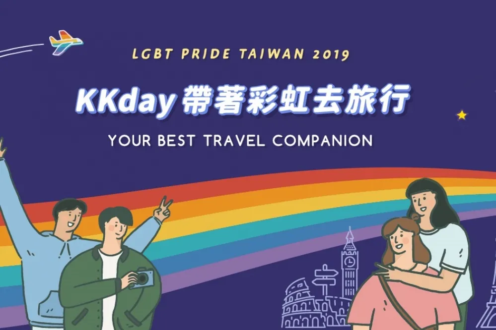 響應婚姻平權與性別友善　KKday 邀你一起帶著彩虹去旅行