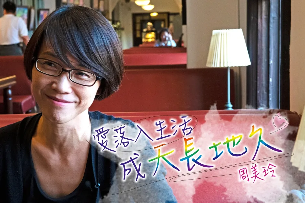 【同婚合法一週年】愛落入生活成天長地久　結婚是保障、權利——周美玲