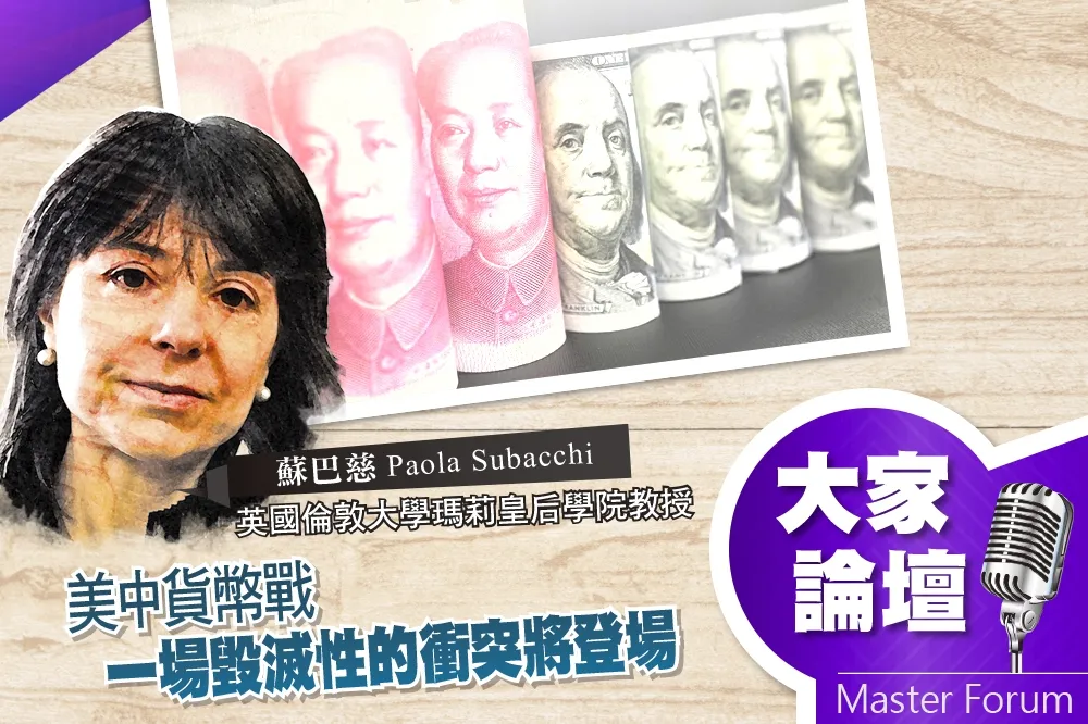 《大家論壇》川普視角：美中貨幣戰　一場毀滅性的衝突將登場
