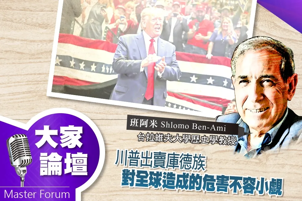 《大家論壇》背叛視角：川普出賣庫德族　對全球造成的危害不容小覷