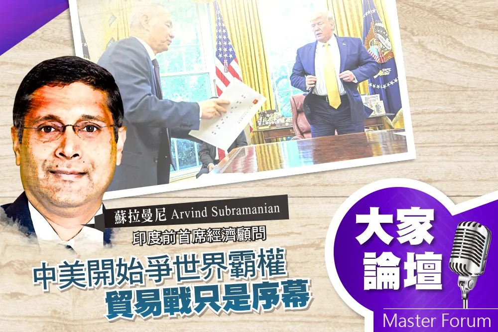 《大家論壇》崛起視角：中美開始爭世界霸權　貿易戰只是序幕