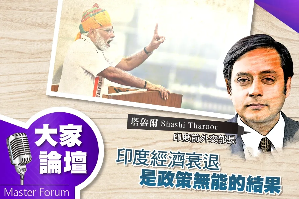  《大家論壇》人民視角：印度經濟衰退　是政策無能的結果
