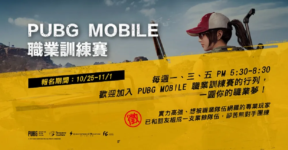 踏上職業舞台不是夢！　《PUBG MOBILE》戰隊訓練賽開跑
