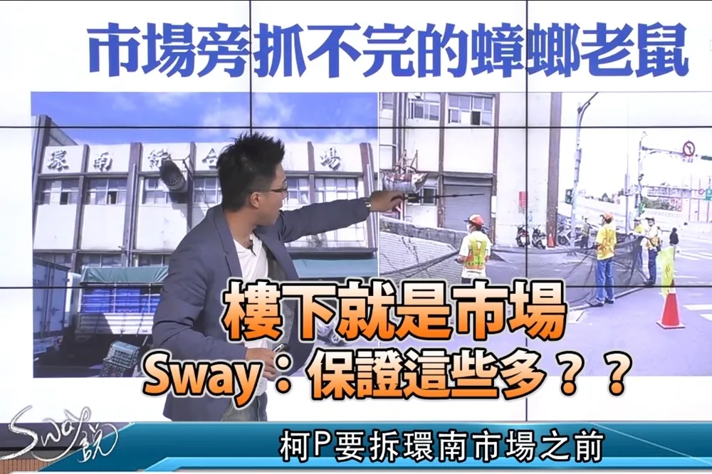 【影片】樓下就是市場　Sway：保證這些多？？