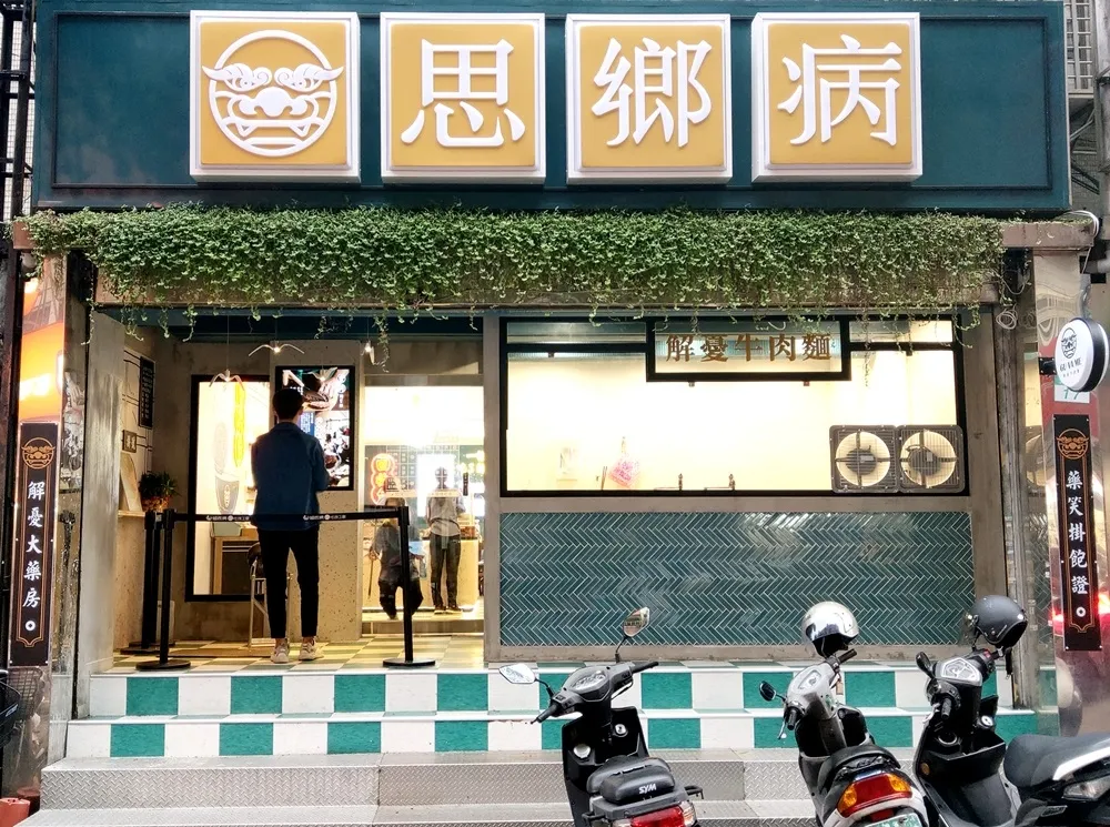 【影片】在中藥房裡吃牛肉麵？「思鄉病解憂牛肉麵」聯手冠軍阿牛師　推出桌邊炙燒牛肉麵、店景餐點拍好拍滿