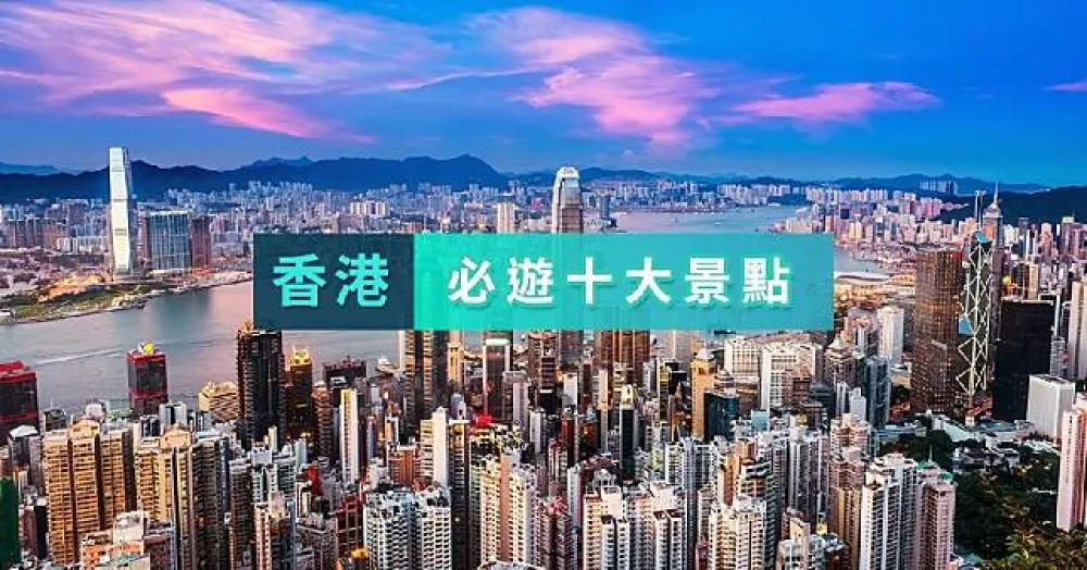 【香港】不能錯過的十大景點
