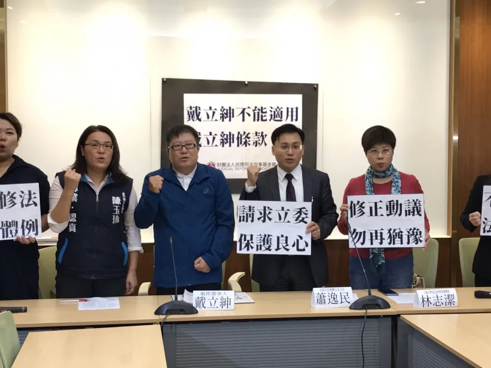 【直播】戴立紳不能適用戴立紳條款？　司改會主張揭弊可請求回復公職