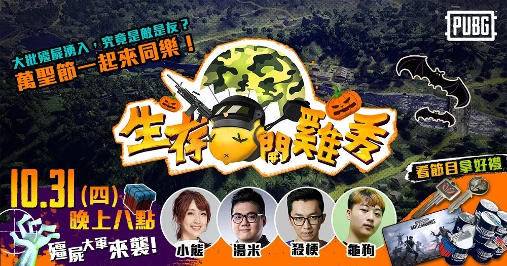 【PUBG】殺梗、龜狗兩位大屍駕到　《生存開雞秀》來開殭屍萬聖趴！