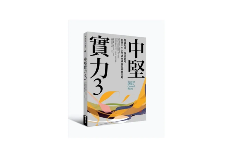 中租第3本新書發表　中小企業國際致勝策略 