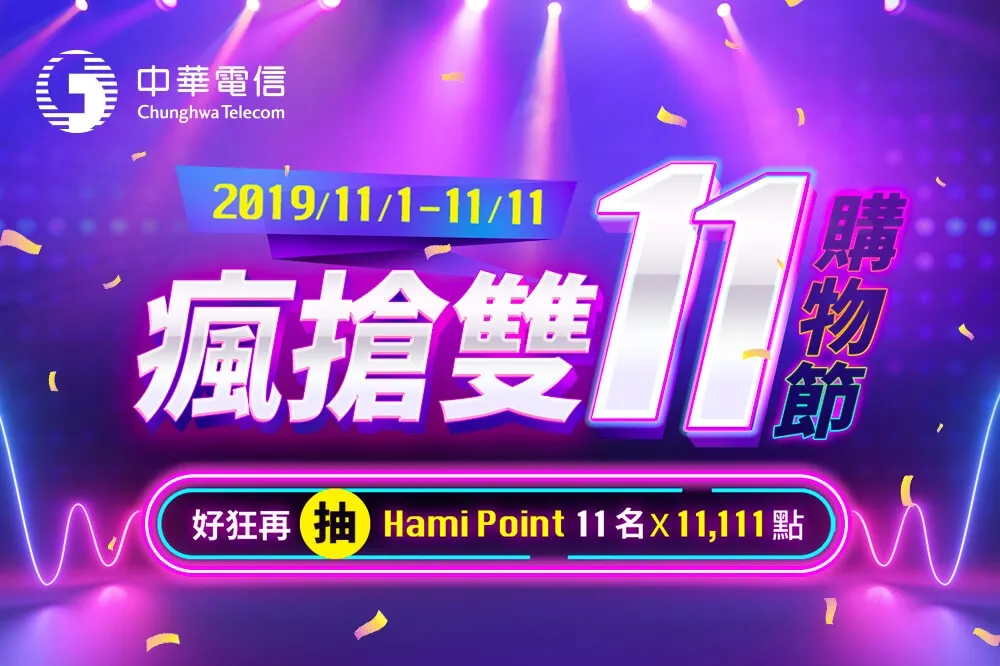 中華電信『瘋搶雙11購物節』狂歡11天　好狂再抽Hami Point 11,111點