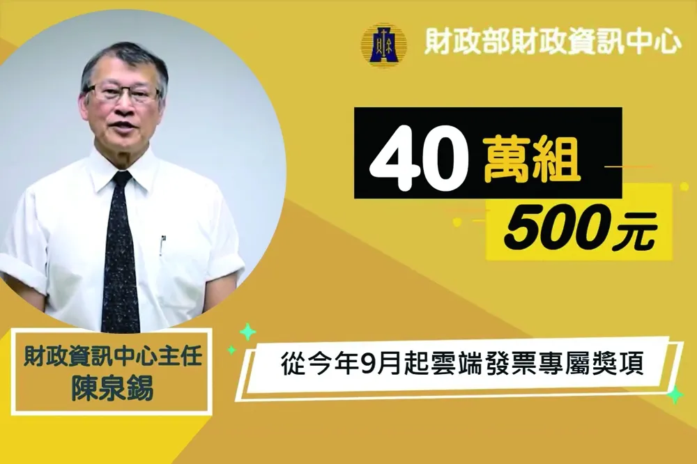 發票增設40萬組500元「專屬獎」　限使用「雲端發票」才可兌獎