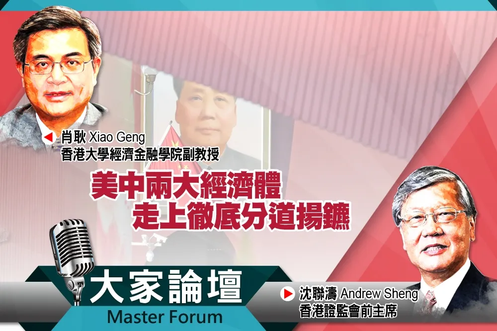 《大家論壇》戰略競爭視角：美中兩大經濟體　走上徹底分道揚鑣