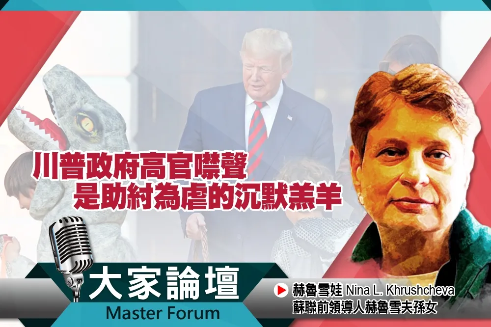 《大家論壇》幫兇視角：川普政府高官噤聲　是助紂為虐的沉默羔羊