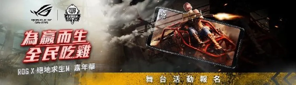 「ROG X絕地求生M嘉年華」首場體驗會高雄亮相　天天有機會免費帶走ROG Phone II