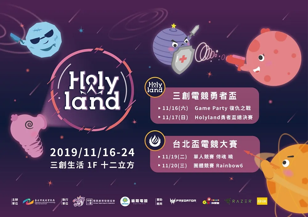 Holyland系列活動重磅出擊台北盃　遴選電競勇者連戰9天不停歇 