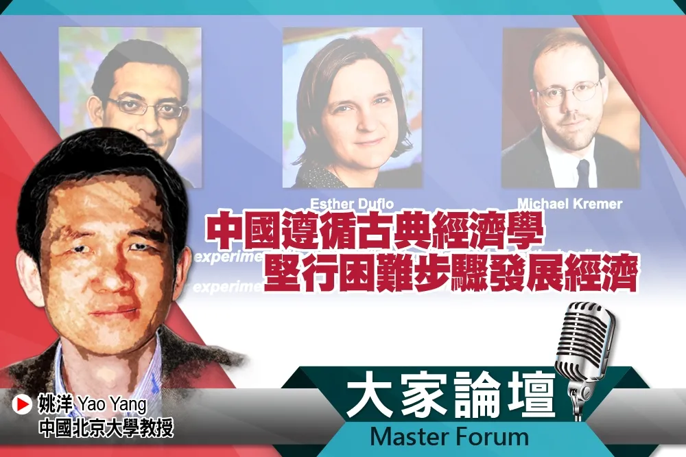 《大家論壇》亞洲視角：中國遵循古典經濟學　堅行困難步驟發展經濟