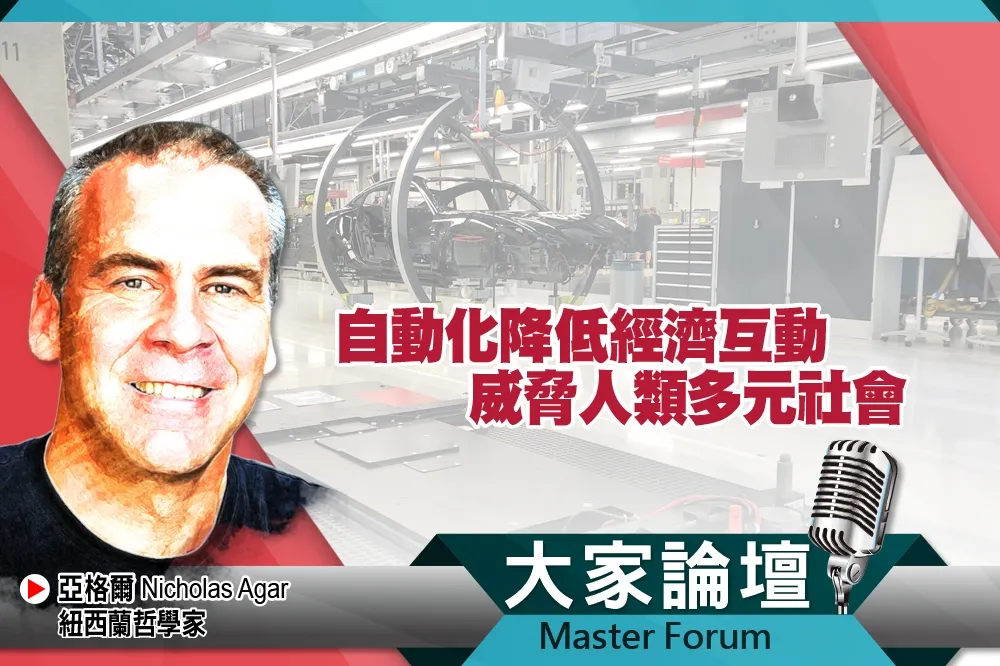 《大家論壇》互賴視角：自動化降低經濟互動　威脅人類多元社會