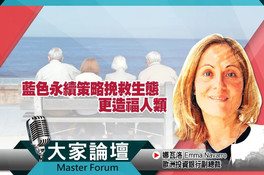 《大家論壇》海洋視角：藍色永續策略挽救生態　更造福人類