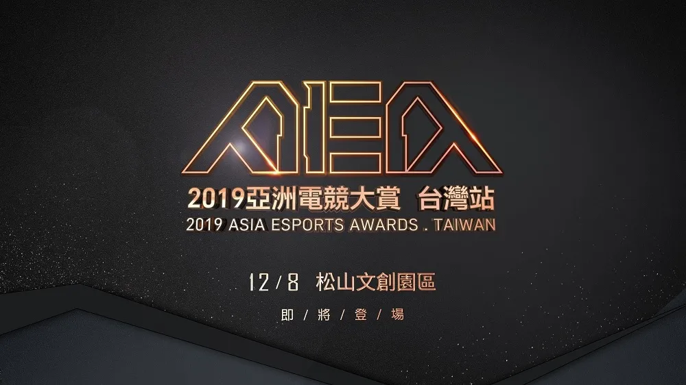 最嚴謹評選機制＋馬拉松閉門會議　「2019亞洲電競大賞AEA－台灣站」入圍名單揭曉！