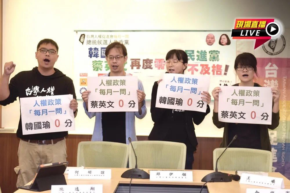 【直播】人權團體每月一問 「韓國瑜、蔡英文再度零分」