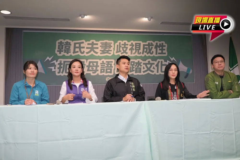 【直播】怒斥韓國瑜夫婦歧視成性、扼殺母語　民進黨要求道歉